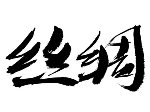 毛筆書法字絲綢