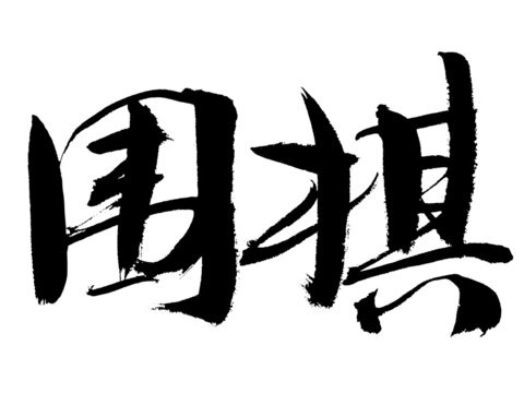 書(shū)法字體之圍棋二字