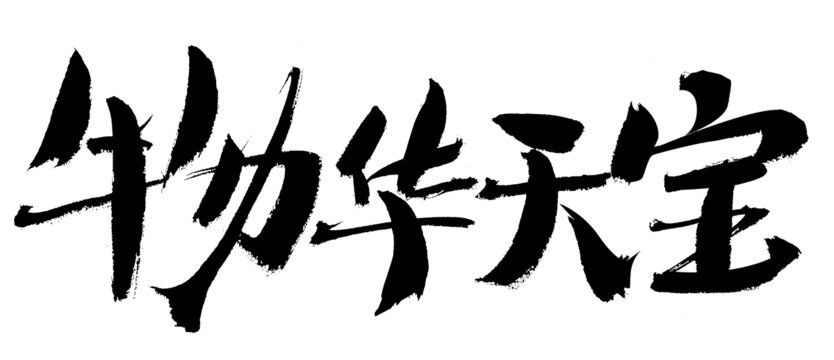 物華天寶毛筆書法字