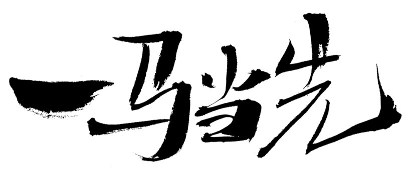 書法字體一馬當(dāng)先