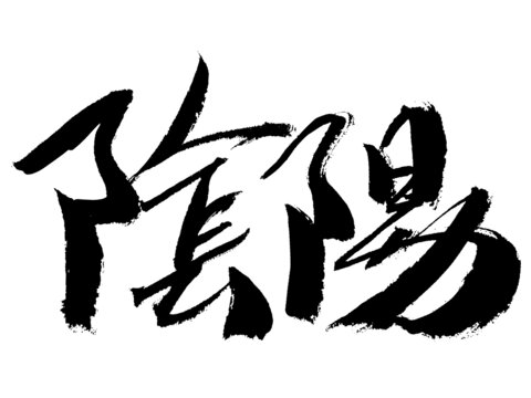 書法字體陰陽藝術(shù)字