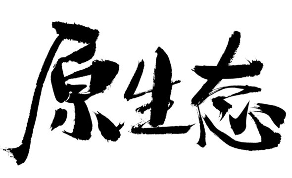 原生態(tài)毛筆書(shū)法藝術(shù)字