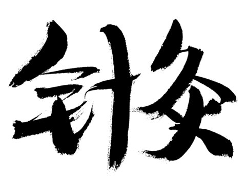 毛筆書寫的針灸二字