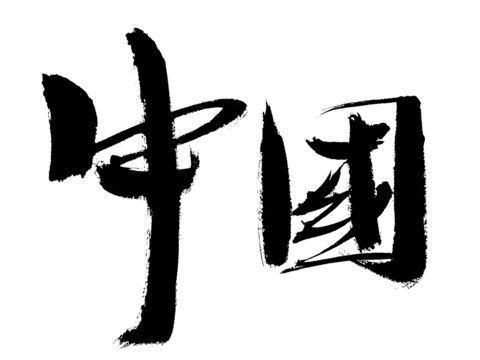 中國二字毛筆書法藝術(shù)字
