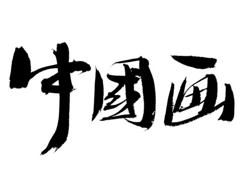 中國風(fēng)毛筆字中國畫
