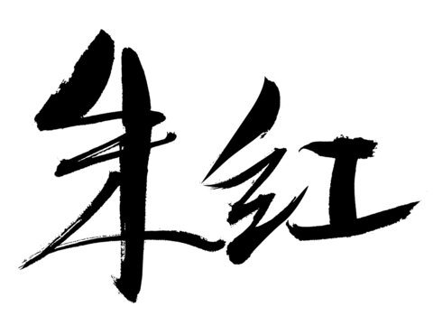 手寫書法字體朱紅