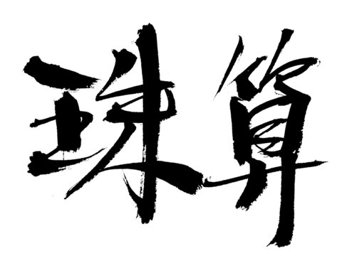 書法字體之珠算二字