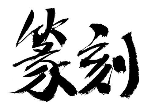 書法字體之篆刻二字