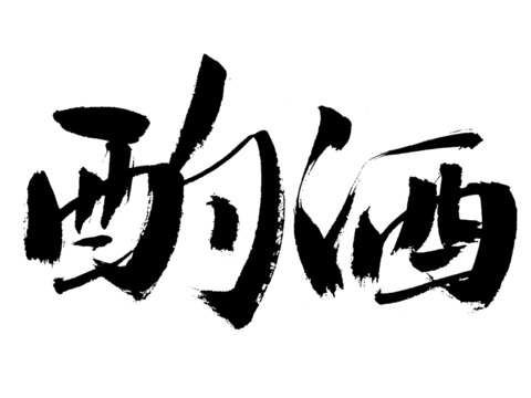 手寫(xiě)書(shū)法字體