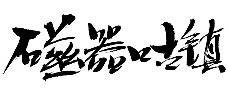 磁器口古鎮(zhèn)毛筆書法字