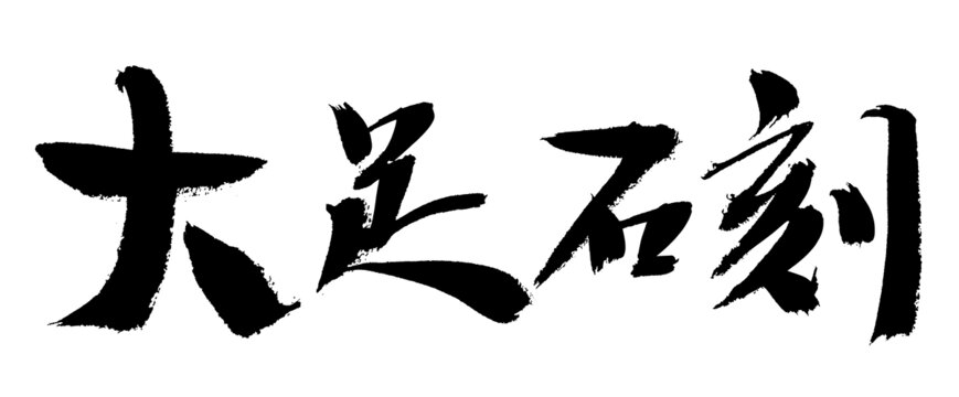大足石刻書(shū)法藝術(shù)字