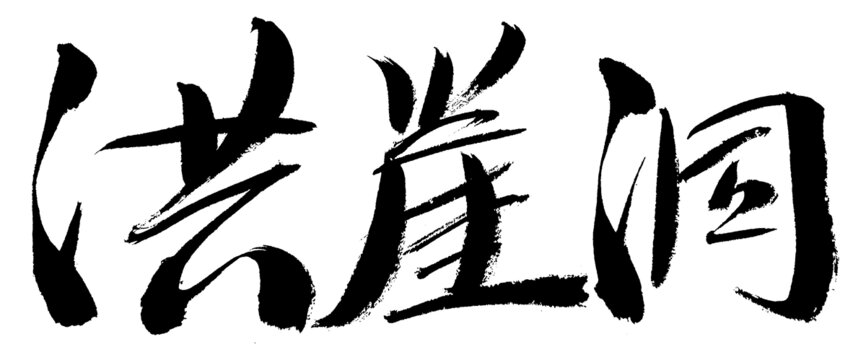 洪崖洞毛筆書法藝術(shù)字