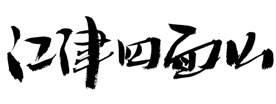 江津四面山毛筆書法字