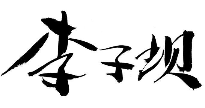 毛筆書法字體