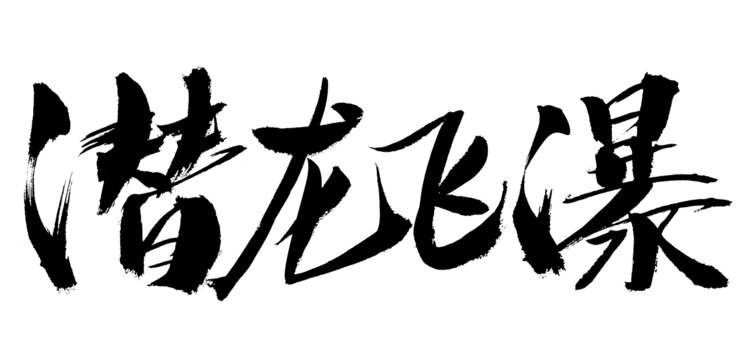 潛龍飛瀑書(shū)法藝術(shù)字