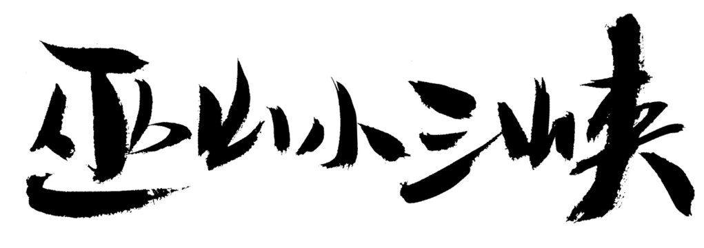 巫山小三峽毛筆書法字
