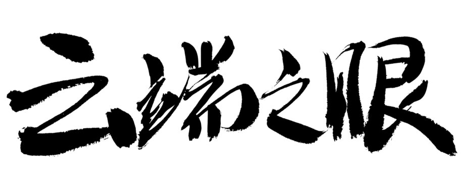 云端之眼毛筆書法字