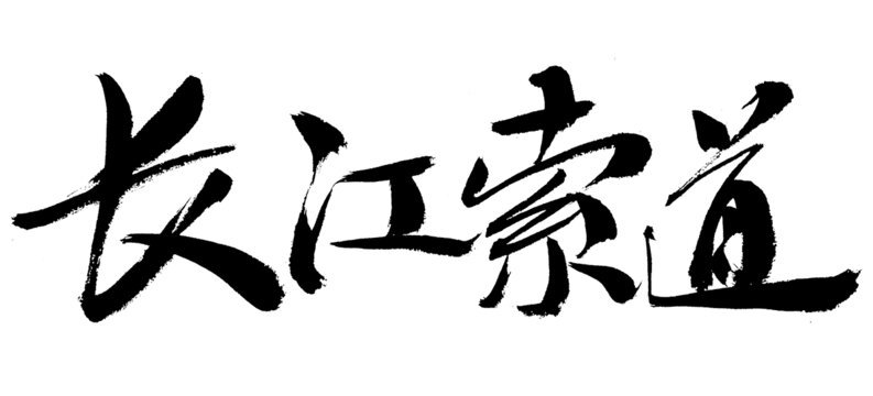長(zhǎng)江索道毛筆書(shū)法字體