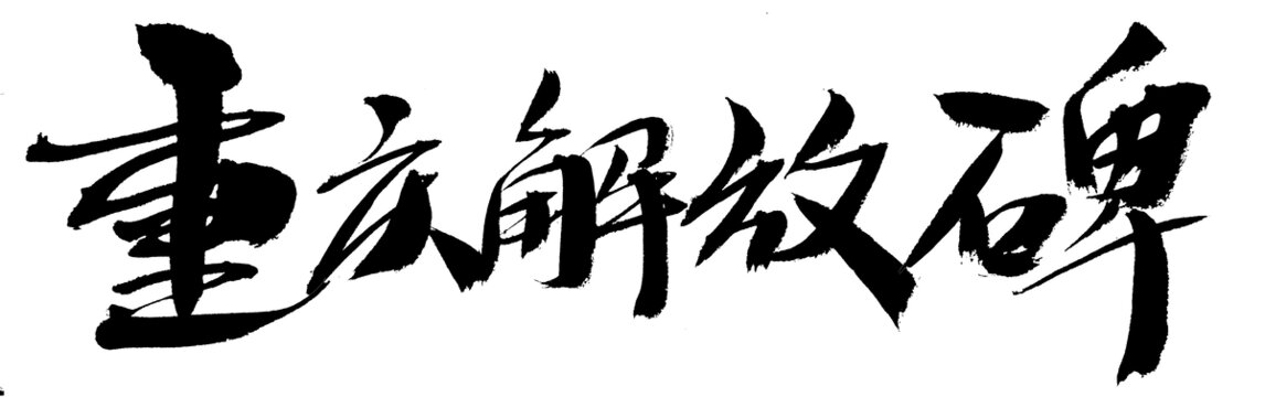 重慶解放碑毛筆書法字