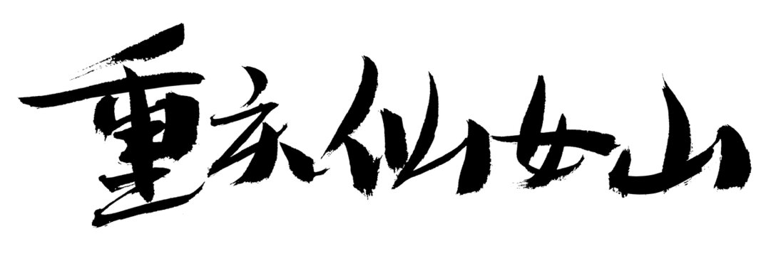 重慶仙女山毛筆書法字