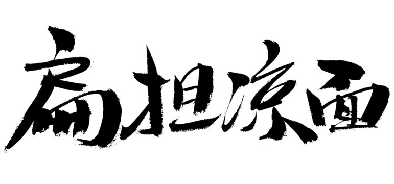 手寫扁擔涼面書法字體