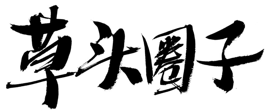 草頭圈子毛筆書法字