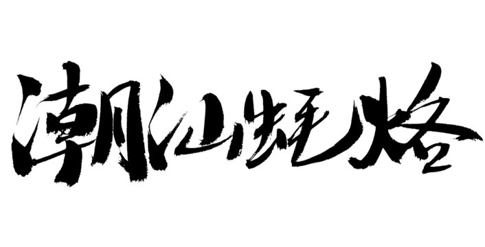 潮汕風(fēng)格毛筆書法字