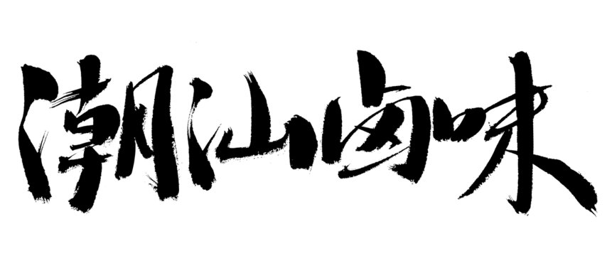 潮汕鹵味書法藝術(shù)字