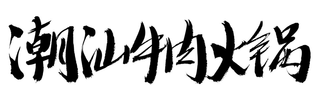 潮汕牛肉火鍋書法字體