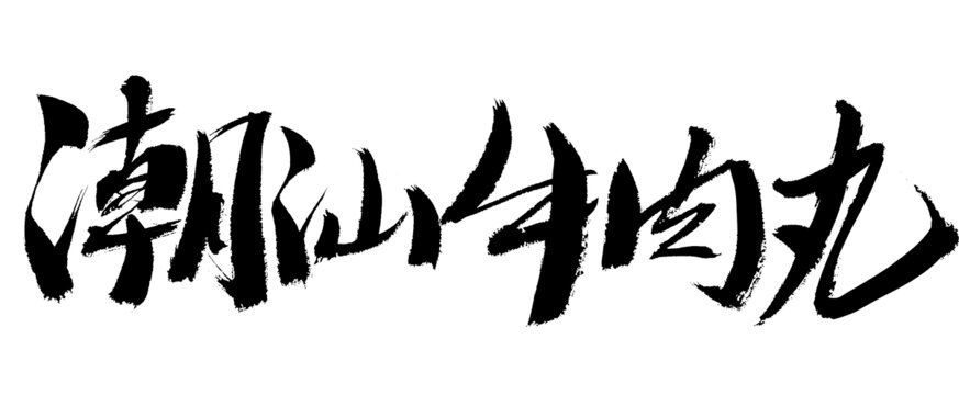 潮汕牛肉丸書法字體素材