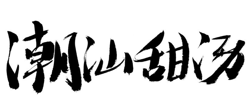 潮汕甜湯毛筆書(shū)法字