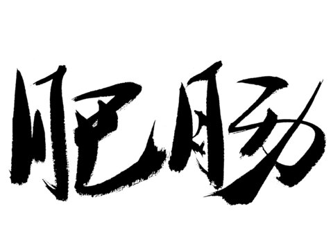 手寫書法字體