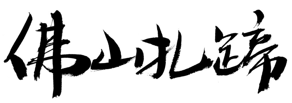 佛山扎蹄書法藝術(shù)字