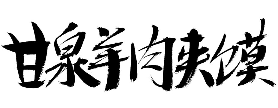 甘泉羊肉夾饃書法字體