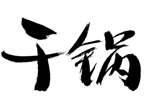 干鍋毛筆書法藝術(shù)字
