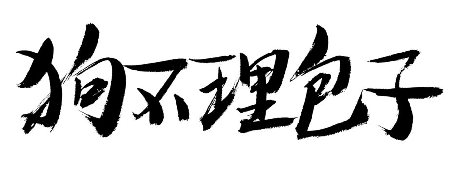 狗不理包子書法字體