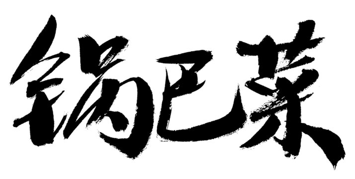 鍋巴菜書(shū)法字體設(shè)計(jì)