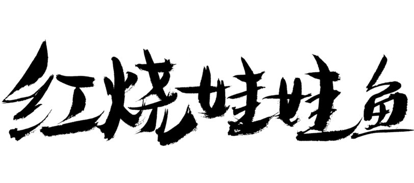 紅燒娃娃魚(yú)毛筆書(shū)法字