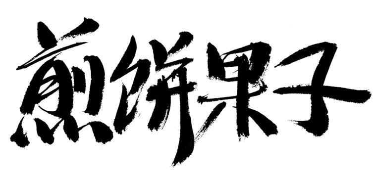 手寫書法字體煎餅果子