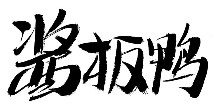 醬板鴨毛筆書法字體