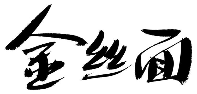金絲面書法藝術(shù)字體