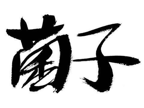 毛筆書寫菌子二字