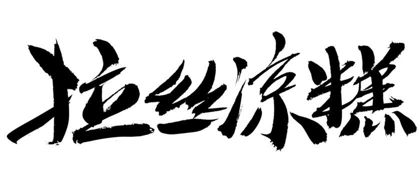 毛筆字拉絲涼糕