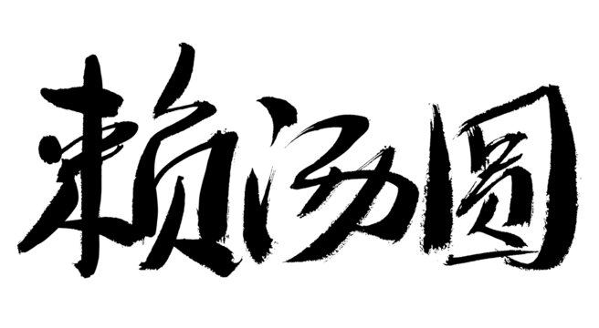 賴湯圓毛筆書(shū)法字體