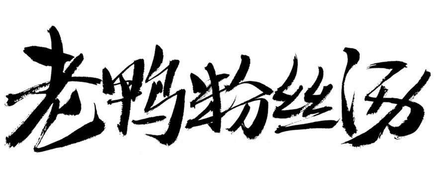 老鴨粉絲湯書法字體素材