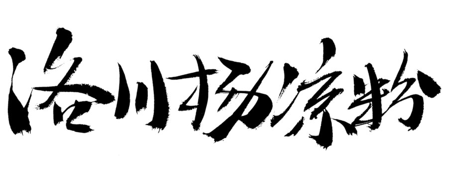 洛川楊涼粉毛筆書法字