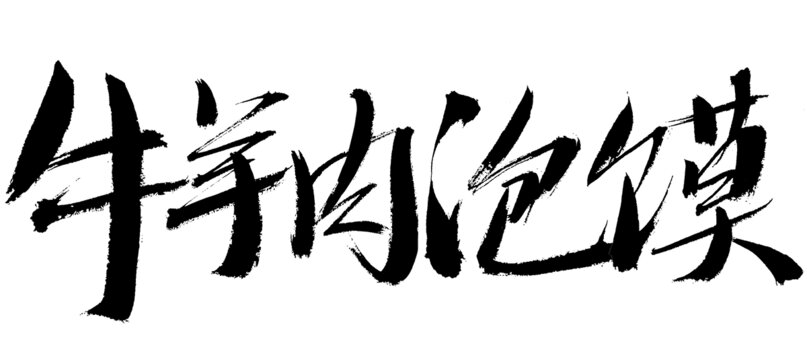 毛筆手寫牛羊肉泡饃字體