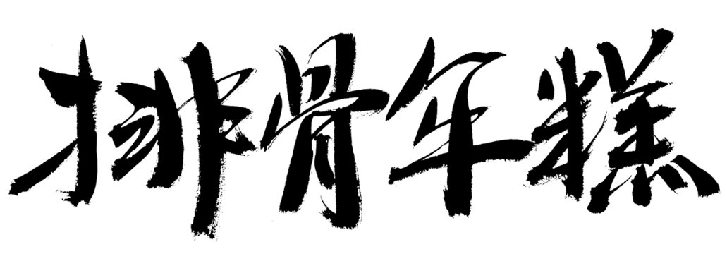 排骨年糕書(shū)法藝術(shù)字