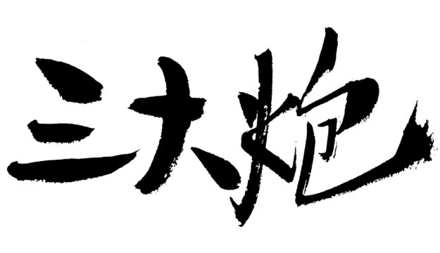 書法字體三大炮