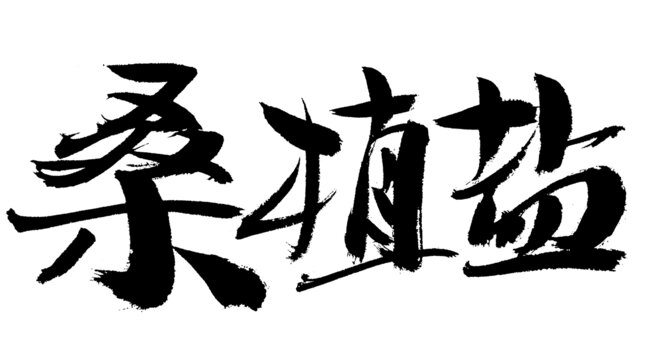 桑植鹽毛筆書法字